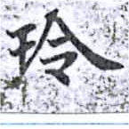 玲の位置