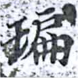 㻞の位置