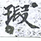 位置定マレル瑕