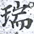 瑞，已得其位