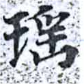 瑤 위치 확인됨