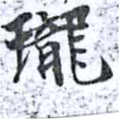 瓏 위치 확인됨