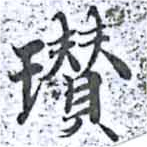 瓚 위치 확인됨