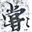 位置 確認된 嘗