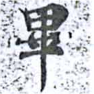 㐌定位畢