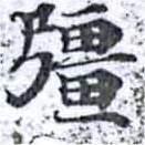Located 疆