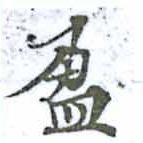 盈 위치 확인됨