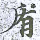 Located 盾