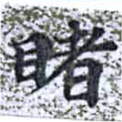 Located 睹