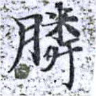 Đã định vị 瞵