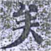 已定位矣