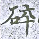 Đã định vị 碎