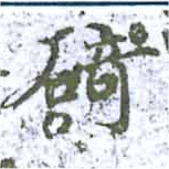 碕，已得其位
