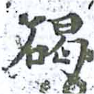 碣の位置