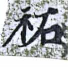 Located 拓
