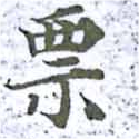 票 위치 확인됨