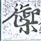 Located 禦