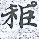 秬 위치 확인됨