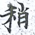Đã định vị 稍