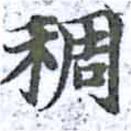 稠 위치 확인됨