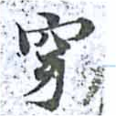 㐌定位穿