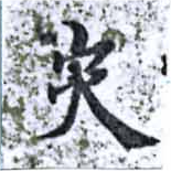 位置定マレル穾