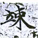 Đã định vị 竦
