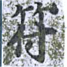 符の位置