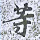 等 위치 확인됨