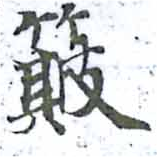 簸の位置