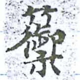 Đã định vị 籞
