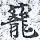 已定位籠