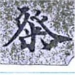 粲の位置