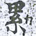 累の位置