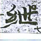 紲 위치 확인됨