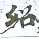 位置定マレル紹