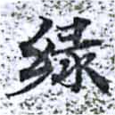 位置定マレル綠