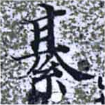 綦 위치 확인됨