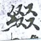 Located 綴