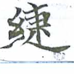 緁 위치 확인됨
