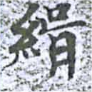 緝の位置
