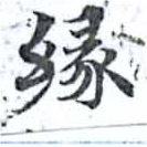 緣の位置