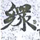 已定位繯