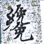 纔 위치 확인됨