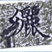 纚 위치 확인됨