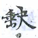已定位缺