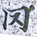 Located 罔
