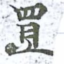 罝 위치 확인됨