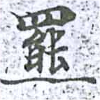 已定位羆