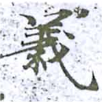 義 위치 확인됨